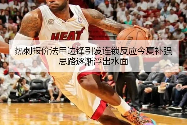 热刺报价法甲边锋引发连锁反应今夏补强思路逐渐浮出水面